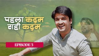 Corteva  पहला कदम सही कदम  Episode 3  Hindi [upl. by Boulanger]