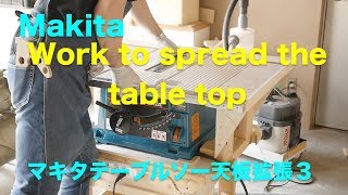 Makita tablesaw日曜大工マキタテーブルソー２７０３天板拡張工事３仕上げとその周り！ [upl. by Dnalro]