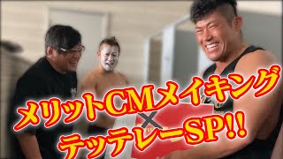 【舞台裏】メリットCMメイキング × テッテレーSP 前編【いたずら】 [upl. by Godard220]