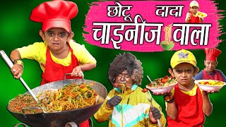 CHOTU DADA CHINESE WALA  quotछोटू की चायनीज़quot Khandesh Hindi Comedy  Chotu Comedy Video [upl. by Leahcimnhoj]