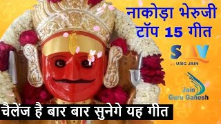 नाकोड़ा भेरुजी टॉप 15 गीत  Nakoda Bheruji Top 15 Songs  Non Stop Nakoda Bheruji Track Songs [upl. by Yrrap]