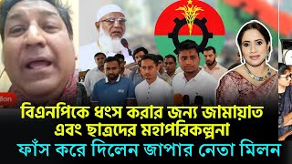 বিএনপিকে ধংস করার জন্য জামায়াত এবং ছাত্রদের মহাপরিকল্পনা ফাঁস করে দিলেন জাপার নেতা মিলন [upl. by Ahseina]