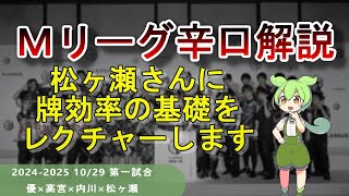 【Ｍリーグ辛口解説】PART51 ～松ヶ瀬さんの悪手から学ぶ平面何切るの考え方～ [upl. by Byrann]