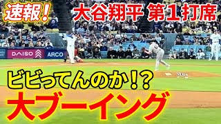 速報！大谷の打球がレフト方向へ！！スタジアム騒然【43現地映像】ジャイアンツ 00ドジャース １回裏 ノーアウト１塁 [upl. by Scuram]