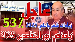 زيادات شهر جانفي 2025 للمتقاعدين قرار رسمي من رئيس الجمهورية [upl. by Viradis]