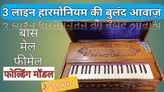 SOLD OUT 3 line harmonium price 15000 Folding harmonium Palitana Reed harmonium 3Line [upl. by Cacilia]