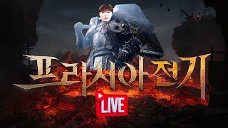 프라시아전기 quot이시간 최고의 핫플 라인소프 04 슈퍼크랙 프로랑각 quot 프라시아전기 프라시아 모바일게임 게임 [upl. by Attenyw]