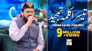 Teesra Kalma Tamjeed Arabic  Qari Mohsin Qadri  Islamic Information  ARY Qtv [upl. by Trofmoc]