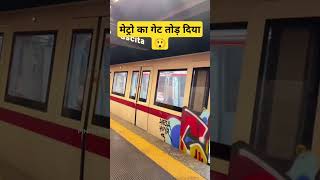 मेट्रो का गेट तोड़ दिया 😲 shorts viralvideo [upl. by Okim]