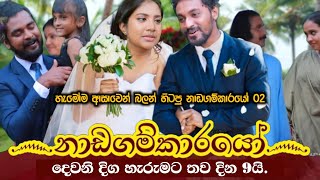 Nadagamkarayo Episode 401  quotනාඩගම්කාරයෝquot  kolamkuttama episode 358  17th December 2023 [upl. by Kowal]