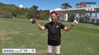 武市悦宏プロのデラトーク 『SWING STICK Ⅱ 解説＆使い方』 [upl. by Kegan]