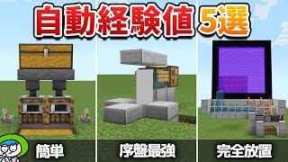 【マイクラ】拠点で経験値がザクザクたまる自動装置5選【統合版Switchスマホ】121ver [upl. by Elayne440]