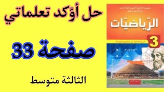 حل صفحة 33 أؤكد تعلماتي من كتاب الرياضيات للسنة الثالثة متوسط [upl. by Tierell]