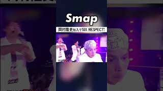 SMAP × 岡村隆史 ／ FIVE RESPECT SMAP 中居正広 岡村隆史 矢部浩之 めちゃイケ Shorts [upl. by Hanimay]