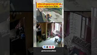 महिला की सूझबूझ से घर में लूट की कोशिश हुई नाकाम घटना CCTV में कैद  Amritsar [upl. by Repsag]