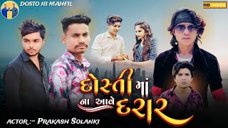 Prakash solanki new video ￼  દોસ્તી માં ના આવે દરાર  ￼ short movie prakashsolankiofficial [upl. by Epilihp]