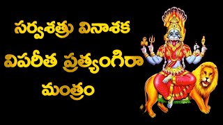 Vipreet Pratyangira Mantra in Telugu Vipareetha Pratyangira Mantram  సర్వశత్రు వినాశక మంత్రం [upl. by Chisholm]