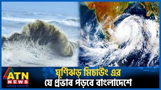 ঘূর্ণিঝড় মিচাউং এর যে প্রভাব পড়বে বাংলাদেশে  Cyclone Migjaum  Weather Update  ATN News [upl. by Popper]