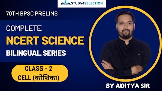 Class 2 Cell  NCERT SCIENCE BILINGUAL SERIES  70TH BPSC  STUDY4SELECTION ncert [upl. by Burton]