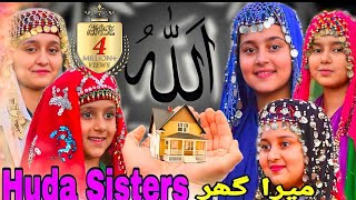 2021 Nasheed  Huda Sisters  Allah Mera Ghar  Kids Naats  Huda Sisters Official [upl. by Erapsag]