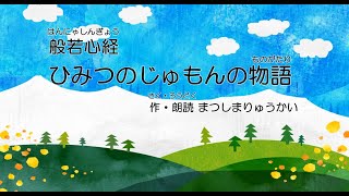 般若心経 ～17分間、もっとやさしく、子どもの心にかえって理解する物語～ 安眠、リラックスにも 作・朗読 松島龍戒 （Heart Sutra／般若波羅蜜多心経） [upl. by Jacob]