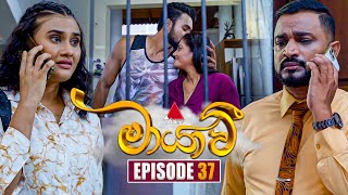 Maayavi මායාවී  Episode 37  22nd October 2024  Sirasa TV [upl. by Tunk]