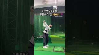 편안하게 툭툭 7번 아이언 golf 골프 골프스윙 골프레슨 golfswing 쇼츠 [upl. by Ardis371]