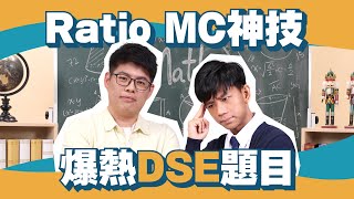 DSE數學｜Ratio🔥爆熱MC神技｜Snapask 數學台 ep14 [upl. by Iyre145]