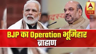 Know about BJPs operation BhumiharBrahmin [upl. by Akiemahs590]