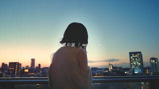 感情を沢山込めて「晩夏の証  moon drop」 歌ってみた acoustic ver【 こはならむ 】 [upl. by Ken]