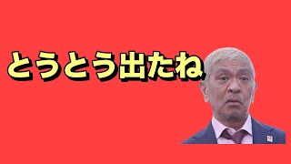 松本人志 第三弾の文春報道で勝負あった模様 [upl. by Brok]