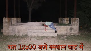 रात 1200 बजे जो श्मशान घाट में मेरे साथ हुआ went to the shamshan Ghat at night challenge  part 2 [upl. by Pierrepont]