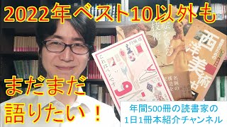 2022年、影響を受けた本、語っておきたい本3冊を紹介 [upl. by Gaither]