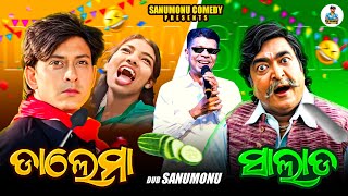 Dalema Salada  Sanumonu Comedy  Odia Comedy  Odia Movie Dubbing Comedy [upl. by Tega830]