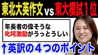 【東北大英作文vs東大生】和文英訳の４つのポイントを全て見せます。 [upl. by Nolad]