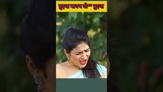 तुझ्या मयला तूझ्या गप जा आता  marathishayri मराठी love entertainment marathi [upl. by Gerge]