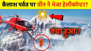 नासा भी हैरान आखिर उस दिन क्या दिखा चाइना को कैलाश पर्वत पर  Helicopter on Kailash [upl. by Khichabia]