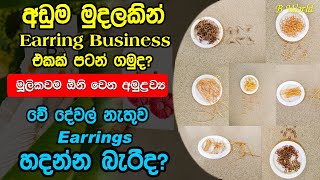 Earrings හදන්න මූලිකවම ඕනි වෙන අමුද්‍රව්‍ය  Earring Accessories  Earring Making Items [upl. by Jody]