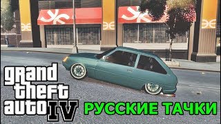 GTAIV  Русское Нашествие  Самый глючный мод на автомобили [upl. by Enelak]