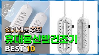 휴대용신발건조기 Top10 요즘 인기있는 휴대용신발건조기 구매 가격 평점 후기 비교 총정리 [upl. by Quackenbush510]