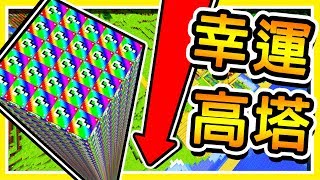 Minecraft 極限255高度挑戰 【幸運王國戰爭】限時下載😂  🔥保護國王🔥最刺激の幸運戰爭 [upl. by Ennaihs]