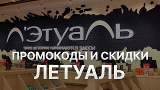 ⚠️ Промокод Летуаль на заказ  Скидки и Купоны Letual 5  Промокоды Летуаль [upl. by Altaf]