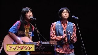 【歌ネタ王決定戦2013】アップダウン [upl. by Warrin]