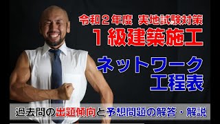 令和2年度1級建築施工管理実地試験対策 ネットワーク工程表［出題の傾向＆予想問題の解答解説 ※予想問題のプレゼントは終了しています [upl. by Nauqed]