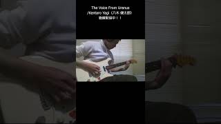 The Voice From Uranus 絶賛配信中 Kentaro Yagi  shorts fretlessguitar [upl. by Arahsit]