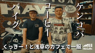 【ケンドーコバヤシ×コーヒー×バイク with くっきー！】浅草にあるケンコバさんいきつけのバイクを見ながら一服出来るカフェを訪問。くっきー！さんとバイク談義が弾みます。 [upl. by Cirilla131]