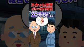 🔥70万再生！！スカッと迷言〜バレー部の顧問〜【2chスカッとスレ】 [upl. by Beacham]