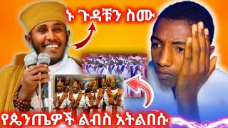 🔴ሰንበት ተማሪዎች የታላቹ ጉድ ተመልከቹ የካቶሊክ እና የጴንጫ ልብስ ነዉ እየለባቹ ያላችሁት duet viralvideo HaileMichael1 [upl. by Odraode]