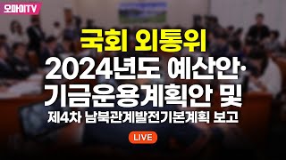 생중계 국회 외통위  2024년도 예산안·기금운용계획안 및 제4차 남북관계발전기본계획 보고 20231115 오전 [upl. by Ranna]