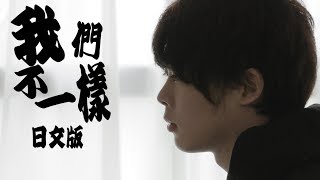 【日文版】我們不一樣大壯【三原慧悟】 [upl. by Chalmers]